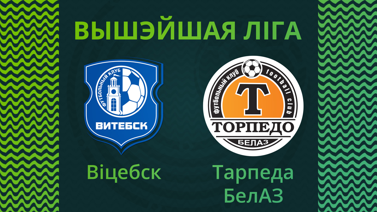 Vitebsk vs Torpedo-BelAZ Zhodino